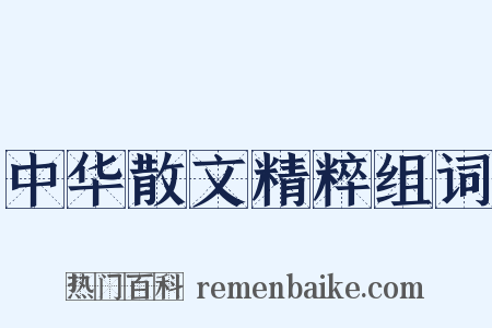 中华散文精粹组词是什么意思的图片